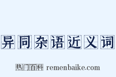 异同杂语近义词是什么意思的图片